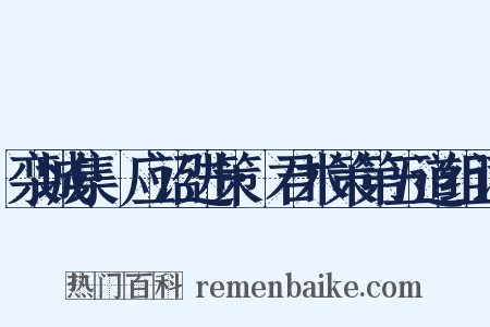 栾城集·应诏进策·君术策第五道组词是什么意思的图片